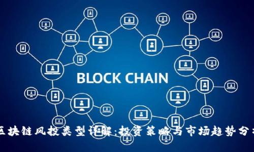 区块链风投类型详解:投资策略与市场趋势分析