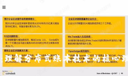 区块链思维:理解分布式账本技术的核心理念及其应用