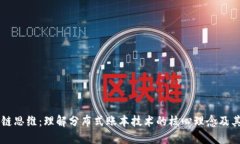 区块链思维：理解分布式账本技术的核心理念及