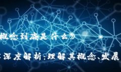 《区块链的概念到底是什么》区块链技术深度解