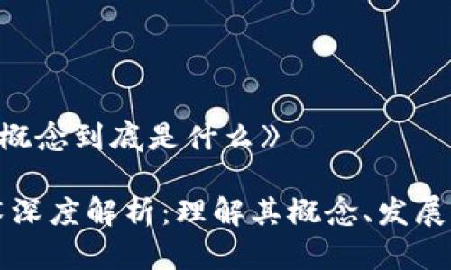 《区块链的概念到底是什么》
区块链技术深度解析:理解其概念、发展及应用前景
