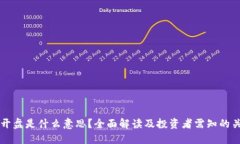 区块链开盘是什么意思？全面解读及投资者需知