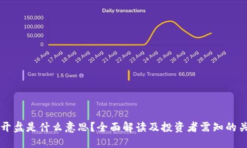 区块链开盘是什么意思?全面解读及投资者需知的关键因素