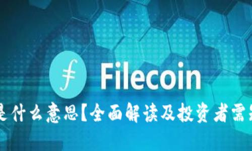 区块链开盘是什么意思?全面解读及投资者需知的关键因素