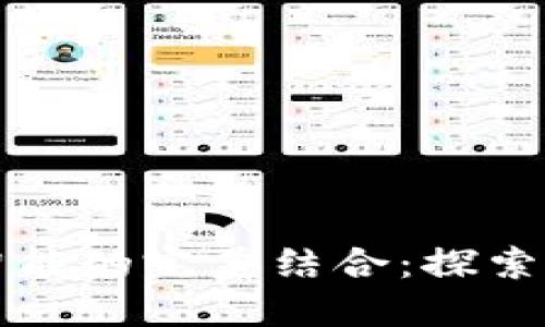 区块链手表与人工智能的完美结合:探索未来科技的创新趋势