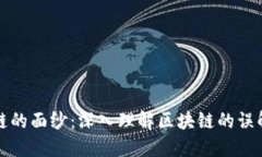 揭开区块链的面纱：深入理解区块链的误解及其