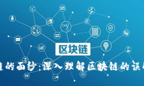 揭开区块链的面纱:深入理解区块链的误解及其根源