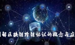 图解区块链跨链协议的概念与应用