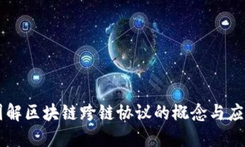 图解区块链跨链协议的概念与应用