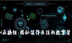 : WDH区块链：揭秘值得关注的数字货币新星