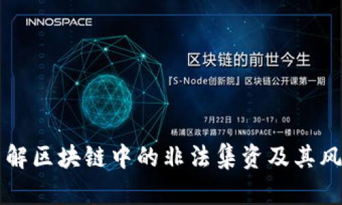 了解区块链中的非法集资及其风险