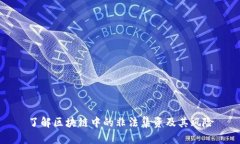 了解区块链中的非法集资及其风险