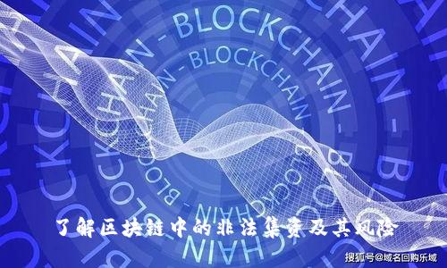 了解区块链中的非法集资及其风险