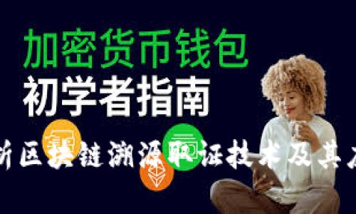 全面解析区块链溯源取证技术及其应用前景