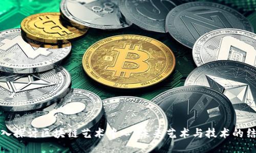 深入探讨区块链艺术中心:未来艺术与技术的结合