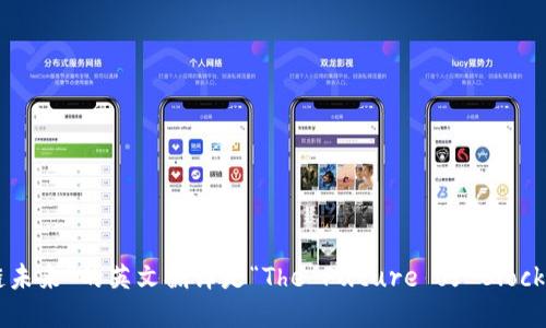 “区块链未来”的英文翻译是“The Future of Blockchain”。