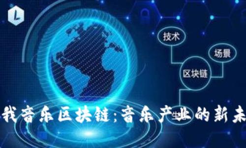 酷我音乐区块链:音乐产业的新未来