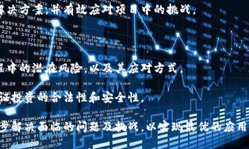baioti采用区块链的权衡：机遇与挑战并存/baioti
区块链, 权衡, 技术挑战, 应用场景/guanjianci

区块链技术作为一种新兴的分布式账本系统，近年来得到了广泛关注。它相关的去中心化、透明性和不可篡改性特性，使其在金融、供应链管理、物联网等领域展现出巨大的应用潜力。然而，尽管区块链带来了诸多机遇，但在实际应用中依然面临不少挑战和权衡。因此，本文将围绕“采用区块链的权衡”这一主题，深入探讨区块链的优势与劣势，并结合具体的应用场景进行分析。

一、区块链的优势

区块链的魅力在于其独特的分布式结构。每一笔交易都在整个网络中被确认和记录，形成一个透明且安全的账本。这种结构带来了以下几点显著的优势：

strong1. 数据的透明性与可追溯性/strong
区块链技术提供了一种高度透明的机制，任何参与者都可以查看到区块链上的交易记录。这一点在供应链管理中尤其重要，能够实时追踪产品的来源和去向，减少假冒伪劣商品的流通。

strong2. 安全性与不易篡改性/strong
区块链数据被分布式存储在网络中的多个节点上，交易一旦被确认，就不能被修改或删除。这让区块链在金融交易、身份验证等领域具有极高的安全性。

strong3. 降低交易成本/strong
传统金融体系需要中介进行交易确认，而区块链能够通过智能合约自动执行事务，从而大幅度降低交易成本，提升交易效率。

strong4. 激励机制/strong
区块链通过给参与者提供代币或其他形式的激励，促使更广泛的参与和更大的网络效应，这对于推动新应用的普及尤为重要。

二、区块链的挑战

尽管区块链有诸多优点，但在实际应用中，许多企业和项目也遭遇了不小的挑战。主要障碍包括：

strong1. 扩展性问题/strong
区块链的性能往往受到限制。例如，比特币网络每秒只能处理约7笔交易，相比于传统支付系统，远远不够。这使得区块链在高并发场景下的应用受限，难以满足大规模商业需求。

strong2. 法规与合规性/strong
区块链技术的去中心化特点，使得很多传统法规则难以适用。尤其是在金融领域，各国的监管政策尚未跟上区块链的发展步伐，给企业的合规性带来了挑战。

strong3. 技术成熟度/strong
区块链技术相对较新，许多应用场景仍在不断探索和实验。企业在采用区块链时，需考虑技术的成熟度及其对商业运营的适用性。

strong4. 能源消耗问题/strong
以比特币为例，其挖矿过程消耗大量电能。随着对环保的重视，如何在确保安全性的同时降低能耗，成为了区块链发展的重要考量。

三、区块链的应用场景分析

在落实区块链技术时，不同领域的应用前景各不相同。以下是几个典型的应用场景：

strong1. 金融行业/strong
区块链技术在金融领域的应用已逐渐成熟。通过利用智能合约，金融交易的透明度和安全性得到了提升。同时，跨境支付的技术壁垒也在逐步降低。例如，Ripple网络已成功应用于多个金融机构之间的跨境付款，大幅提高了资金的流动效率。

strong2. 供应链管理/strong
供应链中的每一道工序都可以在区块链上记录，确保信息的准确和可靠。通过智能合约，能够实现自动化的支付和交货，提高供应链的反应速度。此外，追踪产品的来源，也能有效提升消费者对品牌的信任度。

strong3. 医疗健康/strong
在医疗领域，患者的健康记录可以储存在区块链上，确保数据的隐私和安全。医生和患者均可访问这些记录，提升医疗服务的效率。此外，药品的流通情况也能够通过区块链进行追踪，有效打击假药问题。

strong4. 数字身份认证/strong
利用区块链技术，可以构建安全的数字身份平台，用户可以自主管理个人信息，降低身份盗用的风险。通过区块链，用户在不同应用中可以方便地使用同一个身份，不再需要繁琐的密码管理。

四、可能相关的问题

在深入探讨“采用区块链的权衡”时，可能会产生多个相关问题。以下是四个可能的重要问题：

1. 区块链技术如何影响传统行业？

区块链技术在改变传统行业方面的潜力已经显现，尤其是在金融、供应链和医疗等领域。它不仅仅是技术的升级，更是一种商业模式的创新。很多传统行业仍依赖于中介和信息不对称，而区块链的去中心化特性则能够消除中介的角色，提高效率。

以金融行业为例，传统银行的业务流程往往繁琐且耗时，而通过区块链提供的智能合约可以实现自动执行，提高交易的效率和透明度。此外，区块链技术也为新的金融产品，如稳定币和去中心化金融（DeFi）提供了机会，改变了我们进行金融交易的方式。

在供应链管理中，区块链技术可以追踪产品的整个生命周期，从制造到销售的每一个环节都能被记录，为消费者提供透明的信息。同时，这种技术还能用于防伪，打击赝品市场，提高品牌信任度。

此外，在医疗行业，区块链可以帮助建立一个安全的健康记录系统，不仅患者能管理自己的健康信息，医生也能便捷获取相关数据，从而提升医疗服务的质量。

2. 区块链应用面临的安全隐患有哪些？

虽然区块链本身提供了较高的安全性，但是在区块链的应用过程中，安全隐患依然存在。首先，智能合约的安全问题比较突出，编码不规范或存在漏洞的合约容易被攻击者利用，造成资产损失。历史上，出现过由于智能合约漏洞导致的重大经济损失事件。

其次，用户的私钥管理同样是造成安全隐患的重要因素。一个用户的私钥一旦丢失，其对应的钱包中的资产便无法恢复。而一些用户由于不规范的操作，导致遭遇黑客攻击盗取资产，这也是区块链领域安全问题的普遍现象。

最后，区块链网络自身也可能面临51%攻击的风险。虽然这种情况相对少见，但一旦发生，攻击者便可以控制区块链网络，进行双重支付等违法行为。因此，各种安全措施，如多重签名、定期审计等，亟需在区块链的应用过程中落实。

3. 区块链技术如何实现与现有系统的集成？

现有企业往往使用传统的管理系统来处理业务，而区块链技术的引入可能面临与现有系统的集成问题。首先，企业需要评估其现有的业务流程和技术架构，确定哪些环节可以通过区块链进行。在实现集成时，可以采取渐进式的方式，逐步将区块链技术引入现有系统中，从而降低实施风险。

其次，企业需充分了解区块链技术的特点，设计合适的解决方案。在数据共享的场景中，企业可以通过中介层实现现有系统和区块链的对接。例如，通过API接口将传统系统的数据上传到区块链，保持数据的一致性和可信性。

最后，企业在集成区块链时，需考虑到团队的技术能力和业务流程的变动，不仅要对技术进行培训，还需要重构部分业务流程，使之适应新的技术环境。许多企业面临的挑战在于，如何在不干扰现有工作流程的情况下，顺利实现与区块链的融合。

4. 在区块链投资方面应考虑哪些因素？

对于投资方而言，在考虑区块链项目时，需要重点考虑以下几个因素。首先，评估项目的团队背景和经验是关键。一个有经验的团队能够针对市场需求设计出适合的解决方案，并有效应对项目中的挑战。

其次，市场需求与前景的评估也不可忽视。分析项目所处的行业及其未来的发展趋势，判断项目的市场适应性和商业潜力，将有助于作出理性投资决策。

此外，技术的成熟度和安全性也是关键考量因素。对项目技术堆栈的深入理解，能够帮助投资者判断项目的可持续性。投资前，需尽可能多的了解项目在技术实现过程中的潜在风险，以及其应对方式。

最后，合规性政策也应作为投资的考虑因素之一。特别是在不确定性较高的经济环境下，针对各国政府对区块链的监管措施，投资者应保持敏感，评估合规风险，以保证投资的合法性和安全性。

综上所述，采用区块链的权衡涉及多个方面，包括其优势和挑战、应用场景的协调及对相关问题的思考。虽然区块链技术带来了新的机遇，但在实际操作中，也需要逐步解决面临的问题及挑战，以实现最优的应用效果。