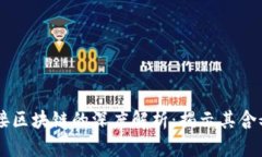 图案连接区块链的深度解析：揭示其含义与应用