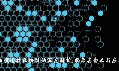 图案连接区块链的深度解析:揭示其含义与应用