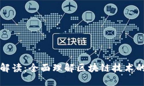 区块链十大解读:全面理解区块链技术的未来与现状