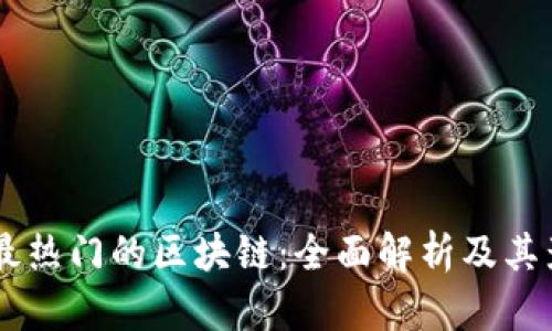 当前最热门的区块链:全面解析及其影响力