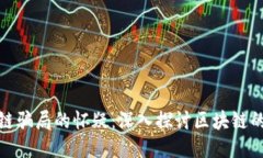 如何打消对区块链骗局的怀疑：深入探讨区块链