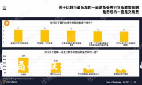 如何打消对区块链骗局的怀疑:深入探讨区块链的安全性与可信性