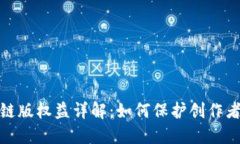 拼多多区块链版权益详解：如何保护创作者的知