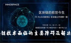区块链技术面临的主要障碍及解决方案