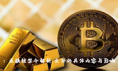 : 区块链禁令解析:文件的具体内容与影响