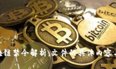 : 区块链禁令解析：文件的具体内容与影响