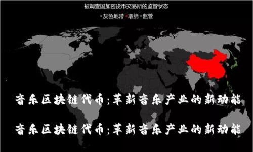 音乐区块链代币:革新音乐产业的新动能
音乐区块链代币:革新音乐产业的新动能