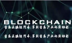 音乐区块链代币：革新音乐产业的新动能音乐区