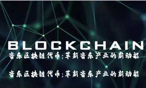 音乐区块链代币:革新音乐产业的新动能
音乐区块链代币:革新音乐产业的新动能