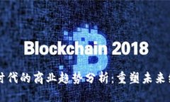 区块链时代的商业趋势分析：重塑未来经济格局
