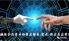  区块链合约货币的深度解析：定义、特点与应用