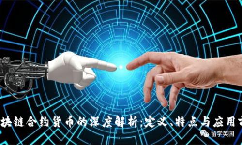 区块链合约货币的深度解析:定义、特点与应用前景