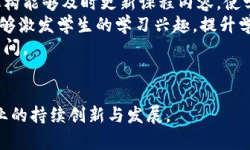 diaoti会计区块链技术：推动财务信息变革的专业/diaoti
会计, 区块链技术, 财务信息, 专业课程/guanjianci

引言
随着信息技术的飞速发展，传统的会计行业面临着前所未有的挑战与机遇。区块链技术以其去中心化、不可篡改和透明性的特征，为会计行业带来了革命性的变化。会计区块链技术的专业应运而生，旨在培养能够熟练运用区块链技术进行财务管理、审计和合规的专业人才。本文将深入探讨会计区块链技术的相关知识及其在行业中的应用，从而帮助读者更全面地了解这一新兴专业。

会计区块链技术的定义
会计区块链技术是指将区块链技术应用于会计及相关金融领域的一项新兴专业。它不仅涵盖传统会计的基本知识，还包括区块链的基本原理、技术架构及其在财务信息处理中的实际应用。通过学习这一专业，学生可以掌握利用区块链提升财务透明度、提高审计效率、确保数据安全等技术手段。

区块链技术的基本原理
区块链是一种分布式账本技术，其核心是由多个节点共同维护一份数据库。每一笔交易记录被打包成一个区块，并通过加密算法与前一个区块相连接，形成链式结构。区块链的特点包括：
ul
  listrong去中心化：/strong 没有中央管理机构，所有节点平等，降低了信任成本。/li
  listrong不可篡改：/strong 一旦数据被录入链中，任何个人或组织都无法更改甚至删除已记录的信息。/li
  listrong透明性：/strong 所有参与者均可查看链上信息，保证数据的公开透明。/li
/ul

会计区块链技术的应用
会计区块链技术的应用广泛，主要体现在以下几个方面：

h41. 财务透明度提升/h4
区块链为企业提供了一种新的账本管理方式。所有交易信息都以区块的形式记录在链上，只有获得相应权限的用户才能进行查看，这种机制最大程度地保证了信息的透明度与安全性。企业可以在区块链上实时共享财务信息，提升静态财务报表的信息价值。

h42. 审计效率提高/h4
传统的审计模式效率较低，区块链技术的引入使审计流程得以简化。审计师可以直接从区块链中提取实时数据，减少了对人工调取数据的依赖，同时也降低了审计成本。实时的数据交互和透明性提高了审计的可追溯性和准确性。

h43. 合规风险管理/h4
借助于区块链技术的去中心化特性，企业可以自动化合规流程，降低合规风险。智能合约的应用使得合规程序可以被自动执行，减少了人为因素导致的合规错误。同时，链上的所有交易记录都具有高度的可靠性，可以作为合规审查的依据。

会计区块链技术所需的核心技能
在学习会计区块链技术的过程中，以下核心技能是不可或缺的：
ul
  listrong区块链技术基础：/strong 理解区块链的基本概念、架构、算法及其相关技术生态。/li
  listrong会计学知识：/strong 掌握传统会计的基本原理、操作流程及其相关法律法规。/li
  listrong数据分析能力：/strong 能够进行数据的提取、清洗、分析及可视化，为决策提供依据。/li
  listrong编程技能：/strong 熟悉智能合约的编写及区块链应用的开发，能够将业务需求转化为技术实现。/li
/ul

会计区块链技术的未来前景
会计区块链技术的前景广阔，越来越多的企业与机构开始关注和实践这一技术。不仅限于传统企业，金融科技公司、初创企业甚至政府机关都在积极探索如何将区块链技术融入日常财务操作中。随着技术的不断演进及应用案例的不断增加，未来会计区块链技术有望在全球范围内实现更加普及化和系统化。

相关问题探讨

1. 会计区块链技术在企业财务管理中的优势是什么？
会计区块链技术在企业财务管理中有显著的优势，首先，它提升了财务透明度，使得所有财务交易信息都可以被实时监控。此外，去中心化的特性也降低了信任成本，双方的信任关系不再完全依赖于中央机构或中介。通过智能合约，预设的信息可以自动执行，进一步提高了效率。企业可以通过区块链技术实现快速结算，节省时间和成本。
其次，由于区块链的不可篡改性，所有记录均可追溯，这为合规审查提供了有力的支持。审计工作可以更加高效，审计师能够以更少的工作时间获取更高质量的审计信息，从而提升审计效率，降低审计成本。
综上所述，引入区块链技术后，企业可以通过更加高效、透明、安全的方式进行财务管理，有助于未来业务的可持续发展。

2. 学习会计区块链技术的难点有哪些？
虽然会计区块链技术具有广阔的市场前景，但学习并掌握这一专业也面临不少难点。首先，区块链技术本身涉及多种复杂的数学和计算机科学原理，对于没有相关基础的学生来说，上手较为困难。
其次，学习内容的广泛性也造成了难度。从会计学到区块链基础，再到编程与数据分析，涵盖的知识点极为丰富，学生需要具备优秀的自学能力和时间管理技巧。此外，会计与技术领域的结合意味着传统学习方法可能无法适应新的学习需求，学生需寻找适合自己的学习方式。
另外，行业变化快速，学习者需要不断更新自己的知识以适应新的市场需求，这对于很多人来说，再加上时间压力，确实是一项挑战。

3. 当前会计行业对于区块链技术的接受度如何？
当前，会计行业对于区块链技术的接受度逐渐提高。许多大型会计公司和咨询公司都在积极探索区块链技术的应用。例如，普华永道和德勤等公司已经进行了多项基于区块链的项目实验，旨在提高审计效率和财务透明度。同时，一些新兴的金融科技公司则完全依赖于区块链技术，为客户提供更创新的金融服务。
然而，行业内部的接受度仍存在差异。有些保守的企业可能由于传统操作惯性，对新兴技术的应用持谨慎态度，加之技术的成熟度和政策法规不完善等因素，使得其实施进展缓慢。但总体来说，随着市场教育的深入，尤其是成功案例的不断增多，行业接受度有望持续上升。

4. 区块链技术在会计教育中的应用前景如何？
区块链技术在会计教育中的前景被广泛看好。高校和职业院校逐渐意识到培养区块链相关专业人才的重要性，开始设立相关课程与培训项目。通过与区块链企业的合作，教育机构能够及时更新课程内容，使学生获得最贴近市场的知识和技能。
此外，区块链技术的引入也使得会计教育的教学方法发生了变革。例如，通过在线课程和虚拟实验室，学生可以更直观、互动地学习区块链相关知识。这种实践性强的学习方式能够激发学生的学习兴趣，提升学习效果。
最后，随着区块链技术的快速发展，会计教育也有望在未来实现与其他学科的交叉融合，推动跨学科的综合教育模式。这样的多元化教育形式将为学生提供更广阔的职业发展空间。

结论
会计区块链技术作为一个新兴专业，正为会计行业带来深刻的变革。通过进一步的研究与探索，其应用价值将更加显著。我们期待未来有更多的人才能够掌握这一技术，推动行业的持续创新与发展。