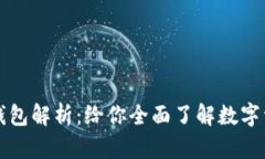 区块链的三大钱包解析：给你全面了解数字资产