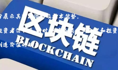   区块链推广条件详解：必备要素与策略解析 / 
 guanjianci 区块链, 推广条件, 营销策略, 数字货币 /guanjianci 

什么是区块链推广？
区块链推广是指运用各种营销策略和手段，将区块链技术或项目传播给目标受众，以促使用户了解、参与或投资相关项目。特别是在近年来，随着数字货币和区块链技术的迅猛发展，迅速提升知名度和用户接受度已成为众多区块链项目的首要任务。

由于区块链领域的特殊性，它的推广条件相较于传统产品有着独特的要求。这不仅涉及到技术的解释与宣传，还包括市场的教育、法务合规，甚至是社区的构建。

区块链推广的基本条件
区块链推广需要满足多个关键条件，以确保整个推广活动的成功。以下是几个重点要素：
ul
    listrong明确的目标受众/strong：了解你的目标受众是谁，他们的需求、关注点，才能制定精准的推广策略。/li
    listrong合法合规的框架/strong：尤其是在涉及金融产品的情况下，确保遵循当地法律法规，免于未来的法律风险。/li
    listrong良好的项目基础/strong：任何推广活动的基础都是项目本身的质量，包括技术的稳定性和团队的实力。/li
    listrong有效的社区支持/strong：在区块链领域，社区的支持至关重要。建立积极的用户社区能够助力宣传和品牌形象的提升。/li
/ul

成功区块链推广的策略
为了实现有效的推广，项目团队需要制定切实可行的策略。以下是一些推荐的策略：
ul
    listrong内容营销/strong：通过撰写高质量的文章、白皮书和技术文档，向用户展示项目的价值和技术优势。/li
    listrong社交媒体营销/strong：利用Twitter、Telegram、Reddit等社交平台，积极与用户互动，推广项目。/li
    listrong线上活动和研讨会/strong：举办线上AMA（Ask Me Anything）等活动，直接与潜在用户和投资者沟通，回答他们的疑问。/li
    listrong视频营销/strong：制作项目介绍视频或者技术演示，利用YouTube等视频平台进行推广，以视觉吸引用户的注意力。/li
/ul

严格遵循法律法规的必要性
区块链及其相关项目往往面临各种法律风险。因此，在进行推广时，遵循法律法规显得尤为重要。不同国家对加密货币和区块链的监管政策存在较大差异，这要求项目团队必须对这些政策有透彻的理解。

例如，在某些地区，未经注册发行代币可能会被视为非法集资，这是在推广中必须避免的。了解并遵守当地的证券法和反洗钱法等相关法律，是项目成功的必要条件。

如何评估推广效果？
评估推广的效果是确保未来推广活动不断和调整的关键。以下是一些常见的评价指标：
ul
    listrong网站流量分析/strong：监控官方网站或着陆页的流量，分析访问者的来源及行为。/li
    listrong社交媒体互动率/strong：衡量社交媒体上的转发、评论、点赞等互动指标。/li
    listrong社区活跃度/strong：通过社区参与度（如论坛帖子、交流频率等）来评估品质。/li
    listrong投资者反馈/strong：收集潜在投资者对于项目的看法与意见，从中获取改进建议。/li
/ul

常见问题

1. 如何选择合适的区块链推广渠道？
选择合适的推广渠道对于区块链项目的成功至关重要。首先，要考虑目标受众的特点，例如年龄、职业、兴趣等，以确定他们常用的平台。一般而言，区块链相关的受众更活跃于Telegram、Twitter、Reddit等社区。

其次，可以根据不同渠道的特性制定相应的营销策略。例如，Twitter适合快速传播信息，而Telegram可以建立更为紧密的社区关系。对于视频内容，可以利用YouTube进行更高质量的呈现。

最后，定期评估各渠道的效果，同步调整推广策略。如发现某渠道反馈较低应考虑增加投入到高效渠道，提升整体推广效果。

2. 区块链项目如何建立良好的用户社区？
建立用户社区是区块链项目成功的关键因素之一。首先，团队需要设立透明的沟通渠道，如Telegram群组和Discord服务器，让用户能够方便快捷地与项目团队进行互动。

其次，定期举办线上交流会、问答环节等活动，激励用户参与讨论并表达意见。用户的反馈不仅有助于项目，也能提升用户的参与感和归属感。此外，激励措施，如空投和奖励机制，能够有效提升用户的活跃度。

最后，确保项目进展的透明性，让用户随时了解项目的最新动态，以增强信任感与忠诚度。

3. 如何应对区块链市场的竞争？
区块链行业发展迅速，市场竞争日益激烈。首先，必须明确项目的独特卖点（USP），即与其他竞争对手相比，项目所具备的独特优势和价值。

其次，持续关注市场动态，把握行业趋势，必要时对产品进行快速迭代。同时，通过收集用户反馈快速调整产品功能，以满足市场需求。

最后，强化品牌建设，与行业内的其他项目或机构进行合作，互相借力，实现共赢的局面，从而在竞争中脱颖而出。

4. 如何吸引投资者关注区块链项目？
为了吸引投资者的关注，项目团队应该塑造清晰且具吸引力的商业模型，并在公关材料、白皮书中充分展示其市场潜力及技术优势。

与投资者保持定期沟通，尤其是在项目关键里程碑完成时，分享成功案例和实用数据，能够有效提升投资者信任感。同时，参与各类行业会议和投资者见面会，增加曝光率与人脉关系。

最后，为投资者设计饶有趣味的激励机制，如早期的投资回报或代币奖励，增加投资者的参与意愿和创造价值的动力。

通过上述整体分析与策略制定，区块链项目的推广能够更加有效与精准，提升市场认可度及竞争力。
