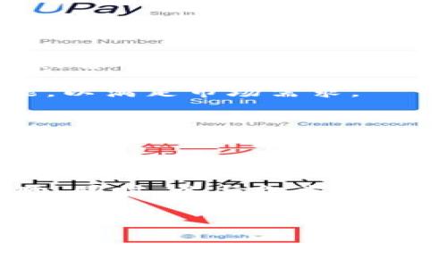   区块链推广条件详解：必备要素与策略解析 / 
 guanjianci 区块链, 推广条件, 营销策略, 数字货币 /guanjianci 

什么是区块链推广？
区块链推广是指运用各种营销策略和手段，将区块链技术或项目传播给目标受众，以促使用户了解、参与或投资相关项目。特别是在近年来，随着数字货币和区块链技术的迅猛发展，迅速提升知名度和用户接受度已成为众多区块链项目的首要任务。

由于区块链领域的特殊性，它的推广条件相较于传统产品有着独特的要求。这不仅涉及到技术的解释与宣传，还包括市场的教育、法务合规，甚至是社区的构建。

区块链推广的基本条件
区块链推广需要满足多个关键条件，以确保整个推广活动的成功。以下是几个重点要素：
ul
    listrong明确的目标受众/strong：了解你的目标受众是谁，他们的需求、关注点，才能制定精准的推广策略。/li
    listrong合法合规的框架/strong：尤其是在涉及金融产品的情况下，确保遵循当地法律法规，免于未来的法律风险。/li
    listrong良好的项目基础/strong：任何推广活动的基础都是项目本身的质量，包括技术的稳定性和团队的实力。/li
    listrong有效的社区支持/strong：在区块链领域，社区的支持至关重要。建立积极的用户社区能够助力宣传和品牌形象的提升。/li
/ul

成功区块链推广的策略
为了实现有效的推广，项目团队需要制定切实可行的策略。以下是一些推荐的策略：
ul
    listrong内容营销/strong：通过撰写高质量的文章、白皮书和技术文档，向用户展示项目的价值和技术优势。/li
    listrong社交媒体营销/strong：利用Twitter、Telegram、Reddit等社交平台，积极与用户互动，推广项目。/li
    listrong线上活动和研讨会/strong：举办线上AMA（Ask Me Anything）等活动，直接与潜在用户和投资者沟通，回答他们的疑问。/li
    listrong视频营销/strong：制作项目介绍视频或者技术演示，利用YouTube等视频平台进行推广，以视觉吸引用户的注意力。/li
/ul

严格遵循法律法规的必要性
区块链及其相关项目往往面临各种法律风险。因此，在进行推广时，遵循法律法规显得尤为重要。不同国家对加密货币和区块链的监管政策存在较大差异，这要求项目团队必须对这些政策有透彻的理解。

例如，在某些地区，未经注册发行代币可能会被视为非法集资，这是在推广中必须避免的。了解并遵守当地的证券法和反洗钱法等相关法律，是项目成功的必要条件。

如何评估推广效果？
评估推广的效果是确保未来推广活动不断和调整的关键。以下是一些常见的评价指标：
ul
    listrong网站流量分析/strong：监控官方网站或着陆页的流量，分析访问者的来源及行为。/li
    listrong社交媒体互动率/strong：衡量社交媒体上的转发、评论、点赞等互动指标。/li
    listrong社区活跃度/strong：通过社区参与度（如论坛帖子、交流频率等）来评估品质。/li
    listrong投资者反馈/strong：收集潜在投资者对于项目的看法与意见，从中获取改进建议。/li
/ul

常见问题

1. 如何选择合适的区块链推广渠道？
选择合适的推广渠道对于区块链项目的成功至关重要。首先，要考虑目标受众的特点，例如年龄、职业、兴趣等，以确定他们常用的平台。一般而言，区块链相关的受众更活跃于Telegram、Twitter、Reddit等社区。

其次，可以根据不同渠道的特性制定相应的营销策略。例如，Twitter适合快速传播信息，而Telegram可以建立更为紧密的社区关系。对于视频内容，可以利用YouTube进行更高质量的呈现。

最后，定期评估各渠道的效果，同步调整推广策略。如发现某渠道反馈较低应考虑增加投入到高效渠道，提升整体推广效果。

2. 区块链项目如何建立良好的用户社区？
建立用户社区是区块链项目成功的关键因素之一。首先，团队需要设立透明的沟通渠道，如Telegram群组和Discord服务器，让用户能够方便快捷地与项目团队进行互动。

其次，定期举办线上交流会、问答环节等活动，激励用户参与讨论并表达意见。用户的反馈不仅有助于项目，也能提升用户的参与感和归属感。此外，激励措施，如空投和奖励机制，能够有效提升用户的活跃度。

最后，确保项目进展的透明性，让用户随时了解项目的最新动态，以增强信任感与忠诚度。

3. 如何应对区块链市场的竞争？
区块链行业发展迅速，市场竞争日益激烈。首先，必须明确项目的独特卖点（USP），即与其他竞争对手相比，项目所具备的独特优势和价值。

其次，持续关注市场动态，把握行业趋势，必要时对产品进行快速迭代。同时，通过收集用户反馈快速调整产品功能，以满足市场需求。

最后，强化品牌建设，与行业内的其他项目或机构进行合作，互相借力，实现共赢的局面，从而在竞争中脱颖而出。

4. 如何吸引投资者关注区块链项目？
为了吸引投资者的关注，项目团队应该塑造清晰且具吸引力的商业模型，并在公关材料、白皮书中充分展示其市场潜力及技术优势。

与投资者保持定期沟通，尤其是在项目关键里程碑完成时，分享成功案例和实用数据，能够有效提升投资者信任感。同时，参与各类行业会议和投资者见面会，增加曝光率与人脉关系。

最后，为投资者设计饶有趣味的激励机制，如早期的投资回报或代币奖励，增加投资者的参与意愿和创造价值的动力。

通过上述整体分析与策略制定，区块链项目的推广能够更加有效与精准，提升市场认可度及竞争力。