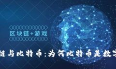 深入解析区块链与比特币：为何比特币是数字货