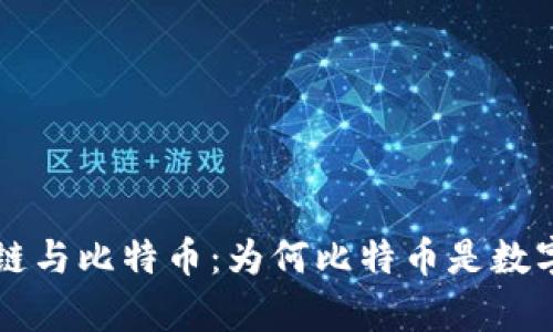 深入解析区块链与比特币：为何比特币是数字货币的领头羊