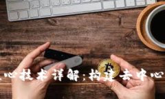 区块链三大核心技术详解：构建去中心化未来的