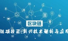 区块链碰撞器：新兴技术解析与应用前景
