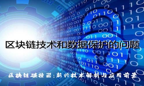 区块链碰撞器:新兴技术解析与应用前景