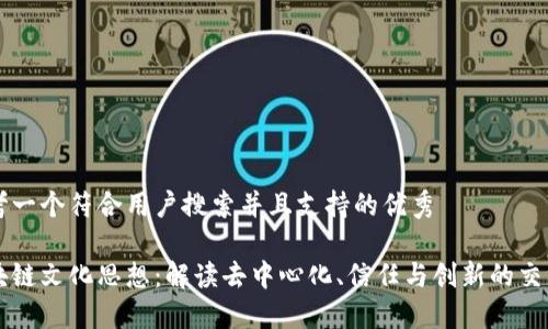 思考一个符合用户搜索并且支持的优秀
区块链文化思想:解读去中心化、信任与创新的交汇点