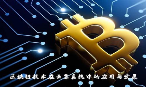 区块链技术在云票系统中的应用与发展