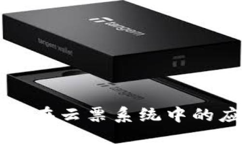 区块链技术在云票系统中的应用与发展